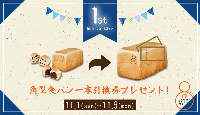 一周年記念イベント開催！
大阪天満の高級食パン専門店「EIGHT BREAD PREMIUM」
“「皆様に伝えたい感謝の気持ち」
期間限定で角型食パン一本無料の引換券をプレゼント”