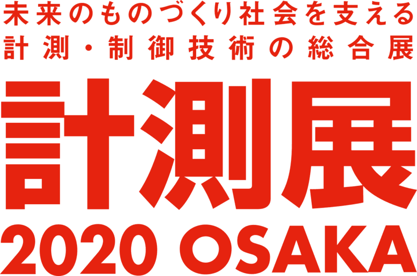 未来のものづくり社会を支える 計測・制御技術の総合展
　リアル＋オンラインによるハイブリッド型展示会
「計測展2020 OSAKA」開幕