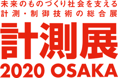 「計測展2020 OSAKA」