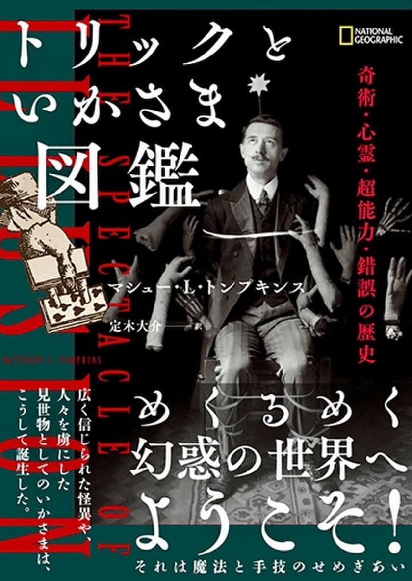 ビジュアル書籍
『トリックといかさま図鑑
奇術・心霊・超能力・錯誤の歴史』