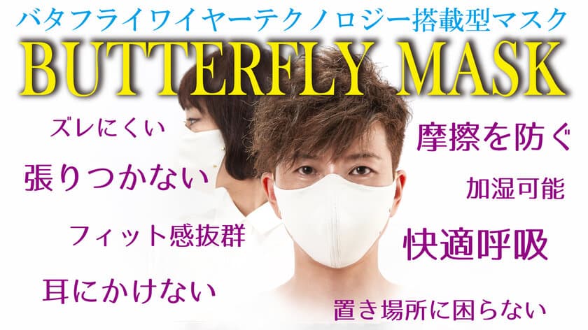 乾燥の季節に向けてオフィス等で使用できる「加湿できるマスク」
2020年10月12日に販売開始　
～松戸市のベンチャー企業が濡らして加湿できるマスクを発明～