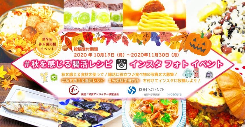 ポストコロナの時代にむけて、今こそ美味しく楽しく腸活！
老舗乳酸菌生産物質メーカーが「インスタ腸活イベント」開催
～20名様にAmazonギフト券1,000円分をプレゼント～