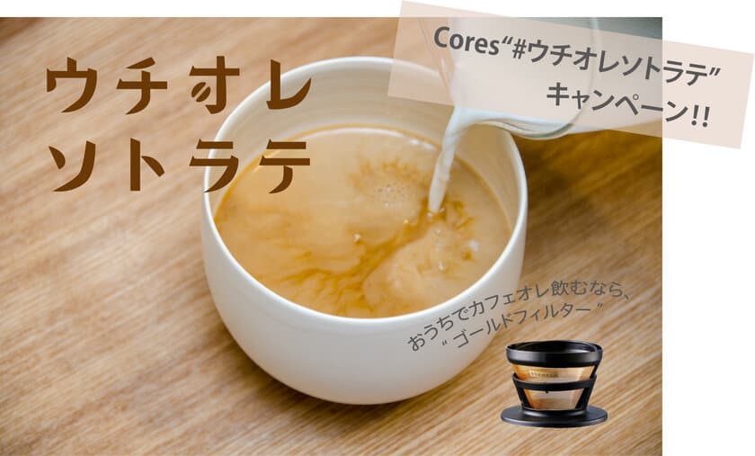 スペシャルティコーヒーに向けたプロダクト“Cores(コレス)”
「カフェオレマニアのための #ウチオレソトラテ」
プレゼントキャンペーン開催＆トップバリスタレシピ公開！