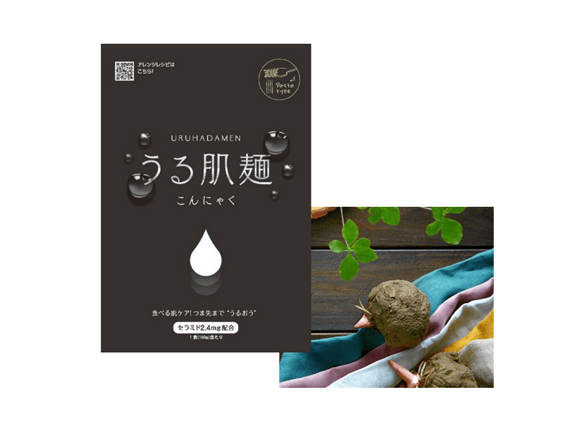 今冬の乾燥対策の新習慣は“健康美フード”　
からだにも環境にもやさしい素材と製法にこだわった逸品
　こんにゃくセラミド使用「うる肌麺」「うる肌米」新発売