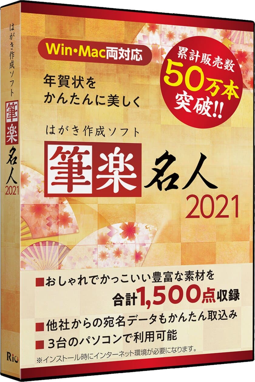 年賀状作成ソフト「筆楽名人2021」発売のご案内