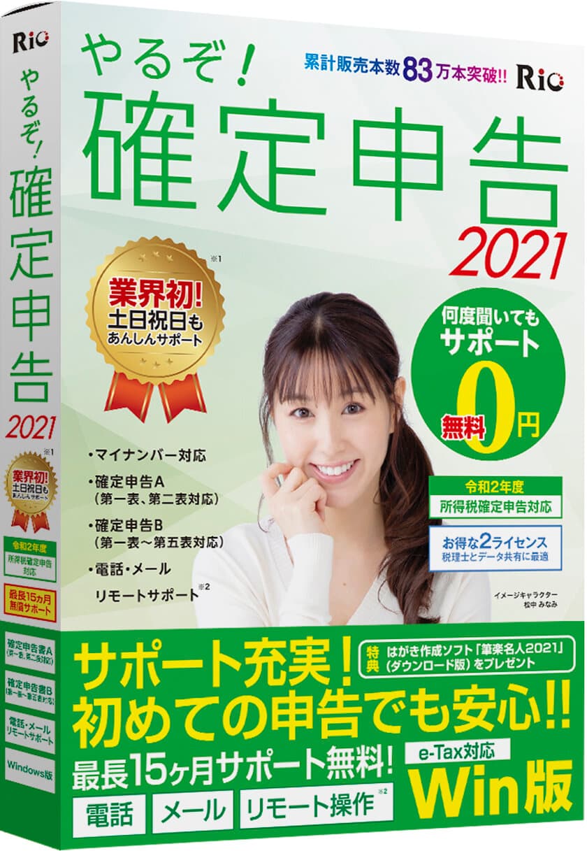 個人事業主・副業・フリーランス支援ソフト
「やるぞ！確定・青色申告2021」発売のご案内