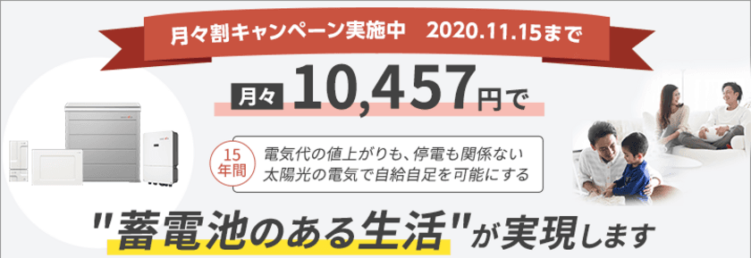 FIT(固定価格買取制度)期間中または10年の買取期間が
満了されたお客様向けに「スマート蓄電システム」を
月々1万円程の分割払いでご契約いただけるキャンペーンを開催！