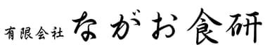 有限会社ながお食研ロゴ