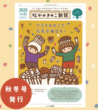 なかのきのこ新聞　秋冬号(2020年10月15日発行)