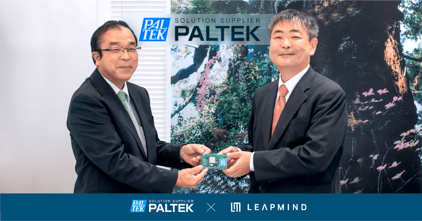 ＰＡＬＴＥＫ、LeapMindとの協業により
FPGAを活用したエッジAIソリューションの開発・量産導入を加速