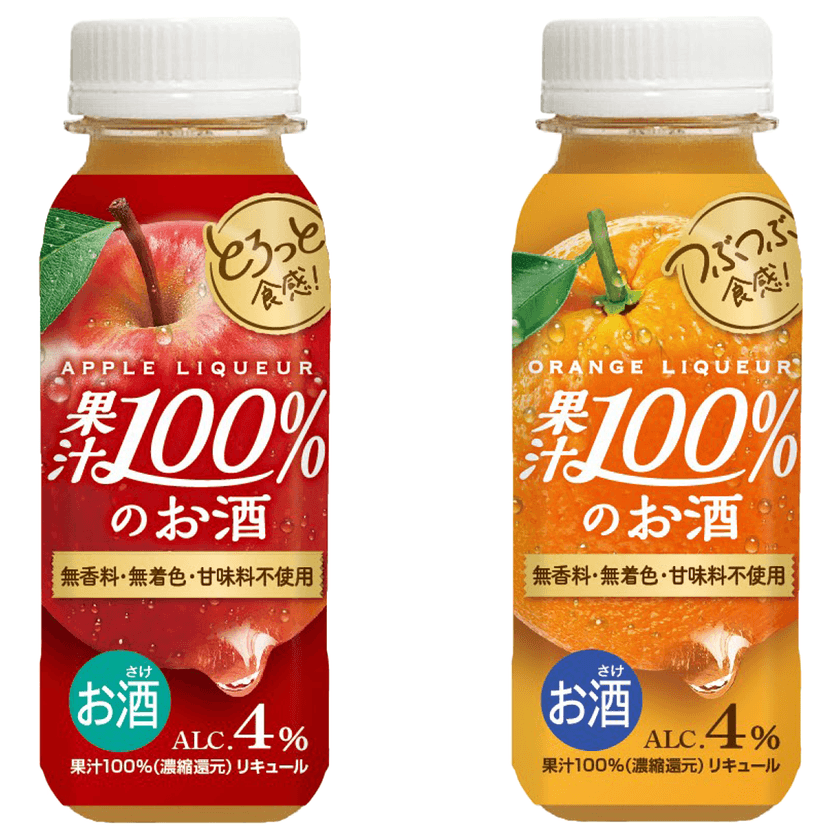 「果汁100％のお酒　200ml」アップル、オレンジ新発売
　～新たなカテゴリーのRTD商品～