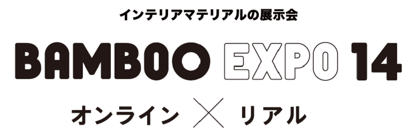 インテリアマテリアルの展示会を10月29日、30日に
オンライン×リアルで同時開催