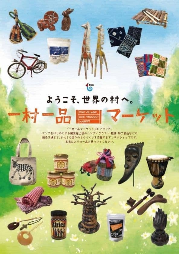 開発途上国の産品を紹介！「一村一品マーケット」
大丸梅田店に期間限定10/28(水)～11/3(火)初出店！