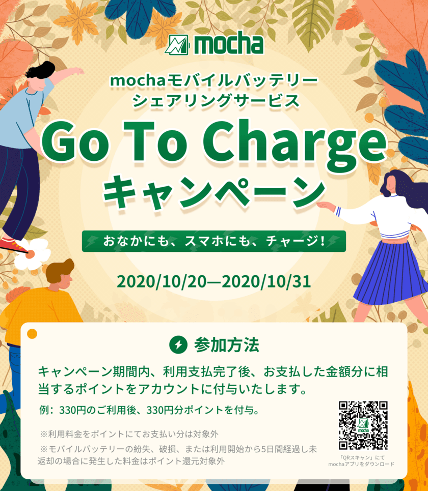 Go To Chargeキャンペーン実施！全額ポイント還元　
～mochaモバイルバッテリーシェアリング～