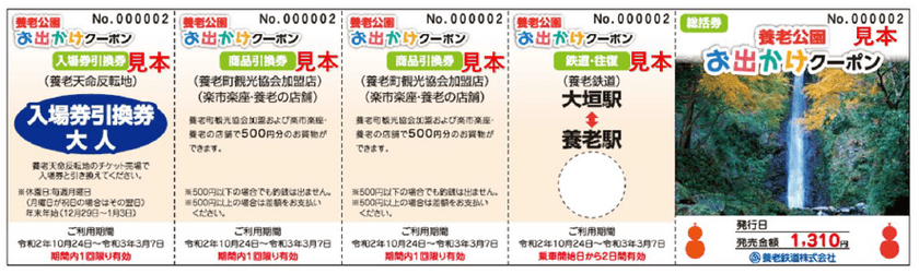 「養老公園お出かけクーポン」を発売します！