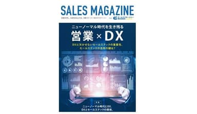 ホワイトペーパー「ニューノーマル時代を生き残る 営業×DX」