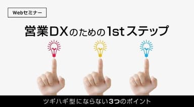 営業DXのための1stステップ　～ツギハギ型にならない3つのポイント～