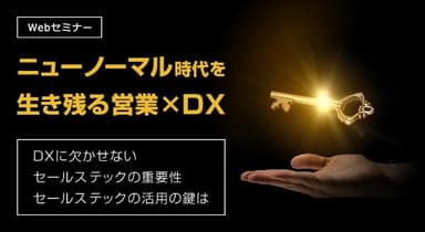 ニューノーマル時代を生き残る営業×DX　～DXに欠かせないセールステックの重要性 セールステックの活用の鍵は～