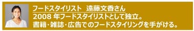 フードスタイリスト　遠藤 文香さん