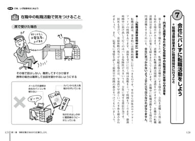 会社にバレない転職活動法も！