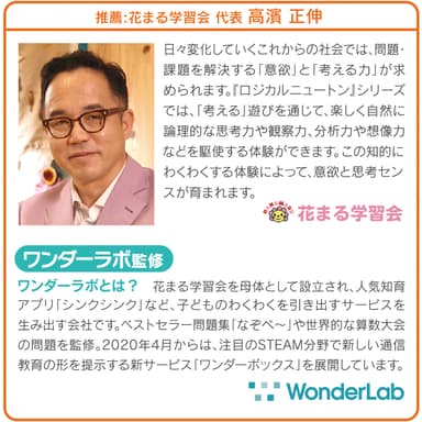 花まる学習会 代表　高濱 正伸氏　紹介