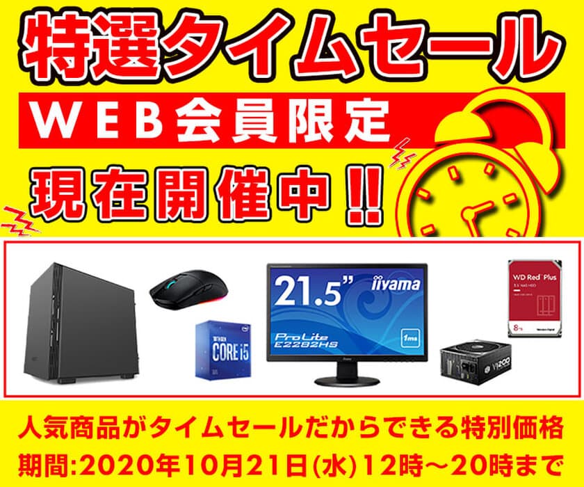 パソコン工房WEBサイトにて、
WEB会員限定『特選タイムセール』を2020年10月21日(水)
12時～20時までの期間限定で開催！