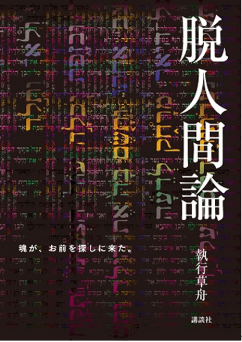 現代の「サムライ」執行草舟が人類の存在意義を問う
文明論の決定版『脱人間論』販売開始