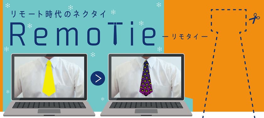 遊び心あるネクタイで注目を集めよう　
テレワークの装いに新提案！
リモート会議用ネクタイ「RemoTie(リモタイ)」　
第3弾となる秋冬バージョンの無料配布を開始