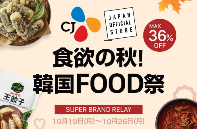 Qoo10ブランドリレー「食欲の秋！韓国FOOD祭」
2020年10月26日(月)まで開催！