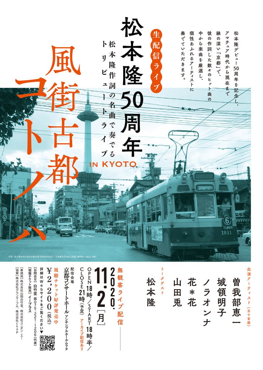 ＜松本隆 50周年 風街古都 コトノハ＞が
トリビュートライブにて11月2日にオンライン生配信！