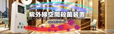 紫外線空間殺菌装置「UV-ASシリーズ」