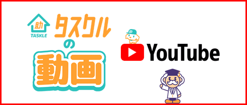 暮らしのお悩み解決サイト「タスクル」が
YouTubeチャンネル『タスクルの動画』を開設