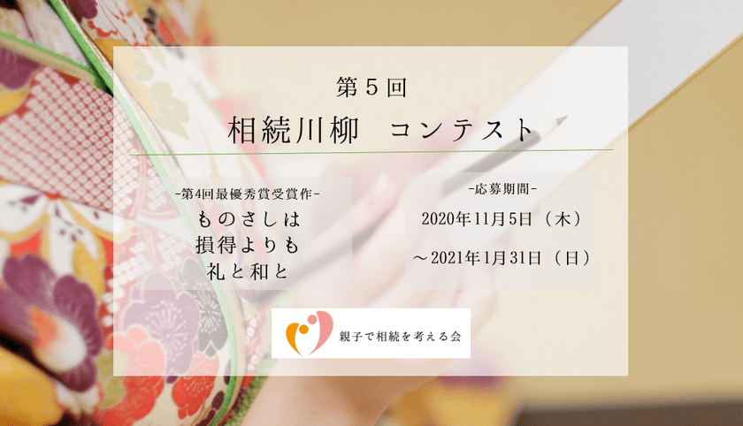 第5回『相続川柳』　11月5日(木)より募集開始　
最優秀賞「JTB旅行券5万円」など豪華賞品が盛りだくさん