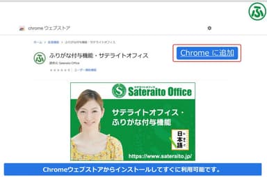 Chromeウェブストアからインストール可能