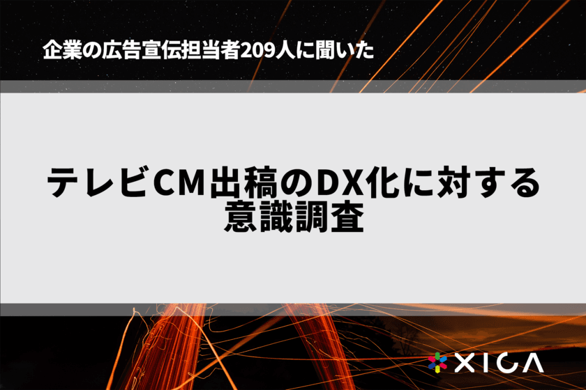 企業の広告宣伝担当者209人に聞いた
テレビCM出稿のDX化に対する意識調査