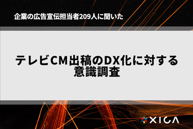 テレビCM出稿のDX化に対する意識調査