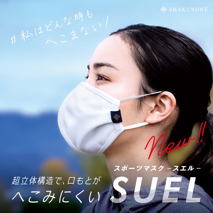 岡山県の縫製工場「笏本縫製」は、
口元がヘコみにくいスポーツマスク『SUEL』を開発　
オンラインショップで2020年11月14日に販売開始