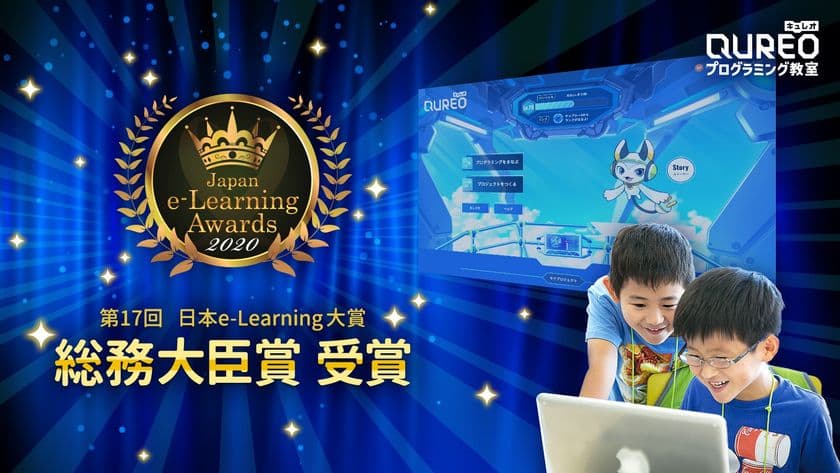 小学生のためのプログラミング教室
「QUREOプログラミング教室」が
第17回日本e-Learning大賞にて「総務大臣賞」を受賞