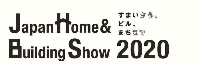 住宅・医療施設・ビルに関わる建築関連3展示会を開催　
ー 2020年11月11日(水)～13日(金)、
東京ビッグサイトにて ー