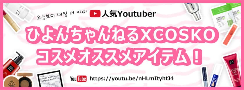 YouTuber「ひよんちゃんねる」が選んだ「COSKO」ショップの
コスメをご紹介　期間限定の500円クーポンをプレゼント