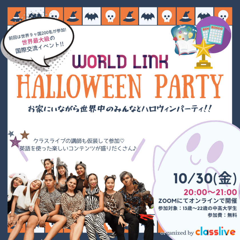 オンラインハロウィンイベント
『World Link Halloween party』を開催！
2020年10月30日(金) 20:00スタート