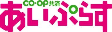 CO・OP共済《あいぷらす》