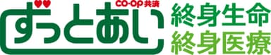 CO・OP共済《ずっとあい》