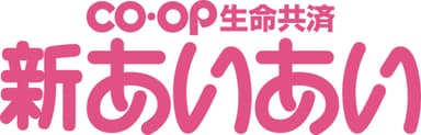 CO・OP生命共済《新あいあい》