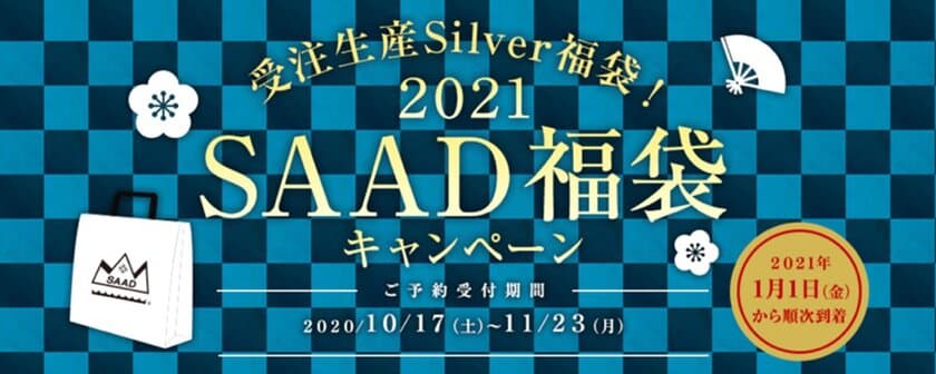 シルバージュエリーのSAAD　
2021年度「受注生産福袋」の受付開始　
18金ゴールドプレートを施した特別デザインで限定販売