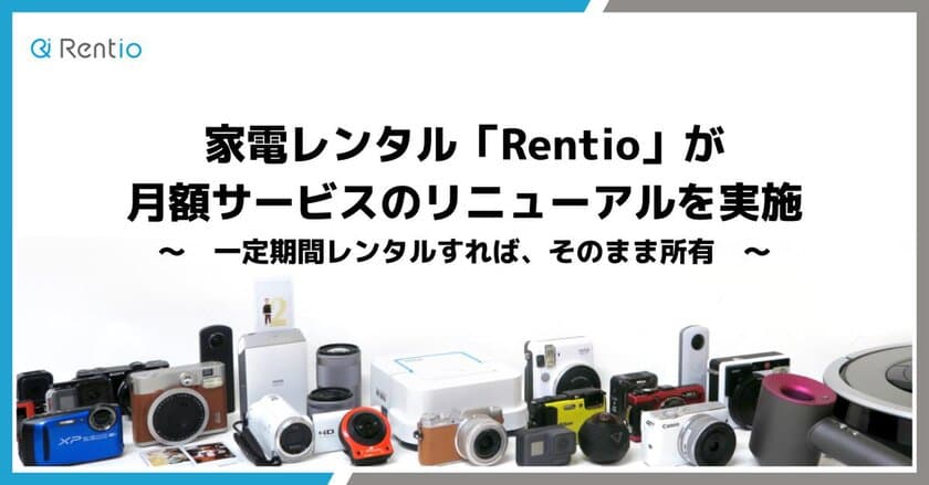 家電レンタル「Rentio」が月額サービスのリニューアルを実施
　～ 一定期間レンタルすれば、そのまま所有 ～