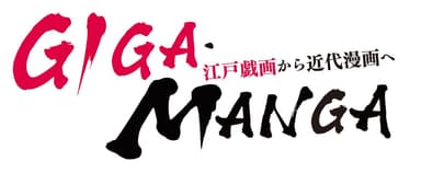 「GIGA・MANGA 江戸戯画から近代漫画へ」展覧会タイトルロゴ