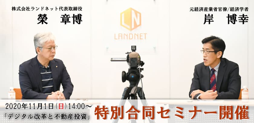 経済学者の岸 博幸氏との特別合同セミナー　
「デジタル改革と不動産投資」オンラインで同時開催！