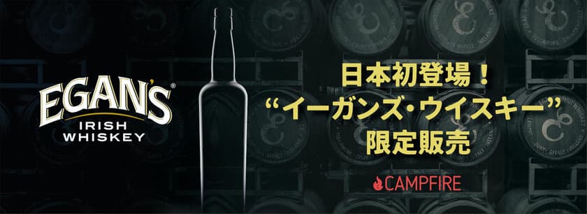 日本初上陸！　ウイスキーラヴァー垂涎！
160年前の幻のアイリッシュ・ウイスキー
【イーガンズ】がついに復刻　
2020年10月27日(火)、CAMPFIREで先行販売スタート！