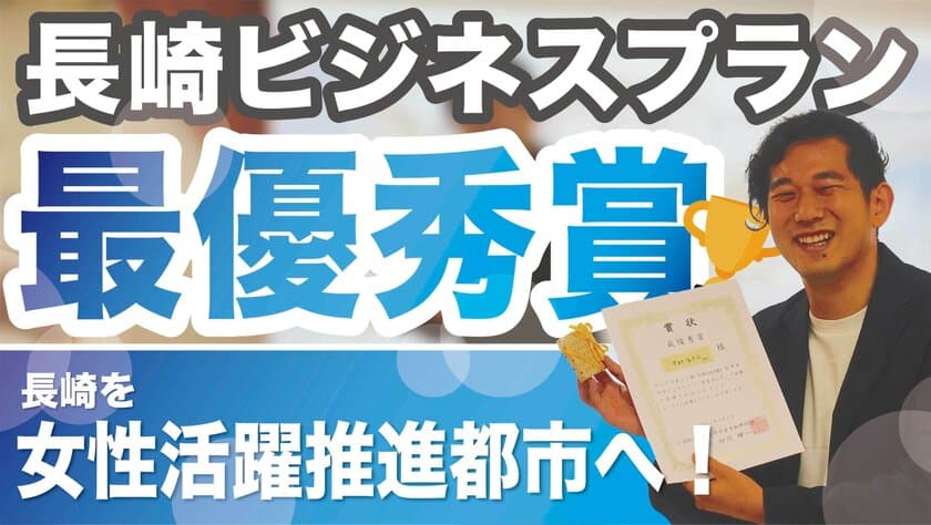 長崎ビジネスプランでイグアスが最優秀賞を受賞！